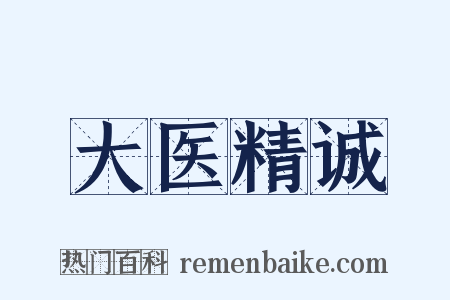 大医精诚是什么意思的图片